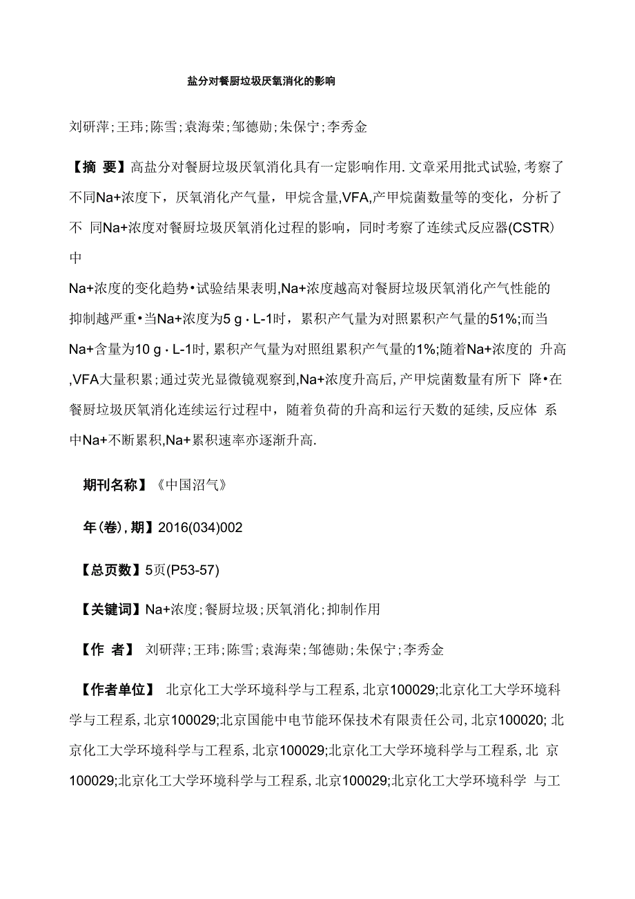 盐分对餐厨垃圾厌氧消化的影响_第1页