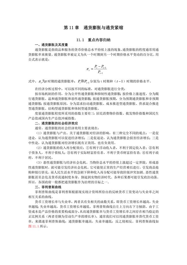 8第11章通货膨胀与通货紧缩货币银行学名校考研真题和习题解析