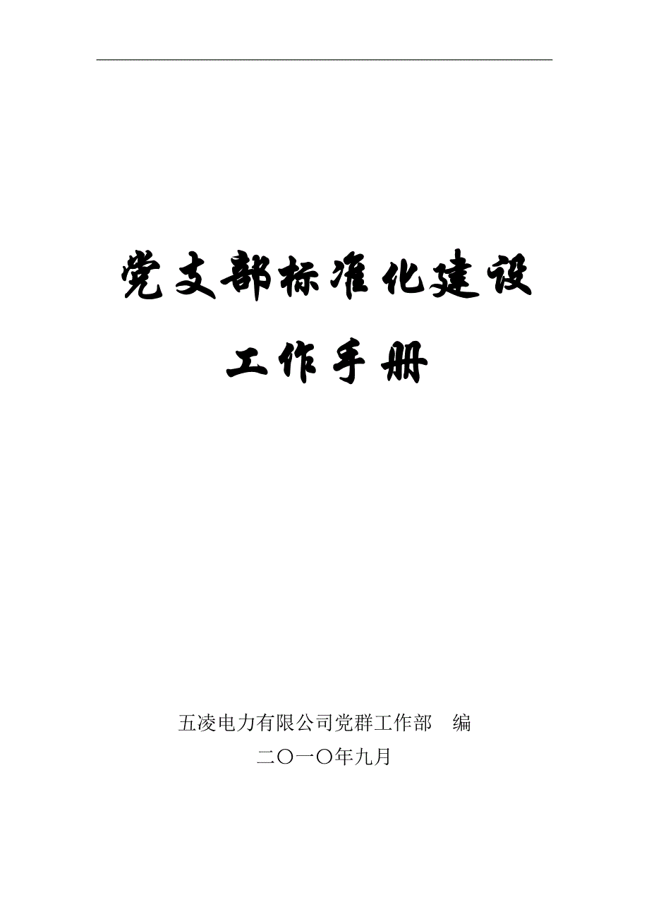 党支部标准化建设工作手册(09)_第1页