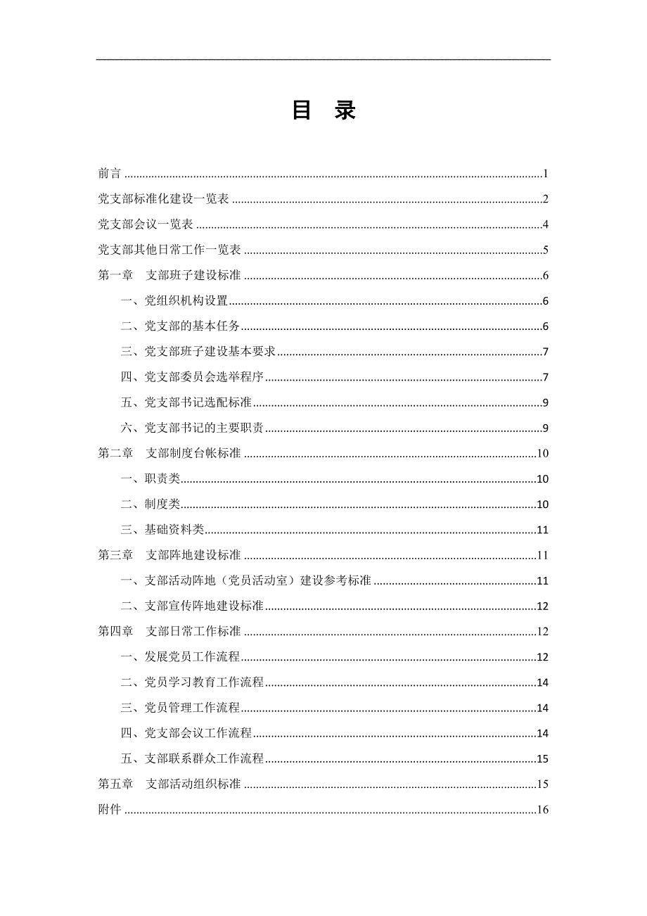 党支部标准化建设工作手册(09)_第2页