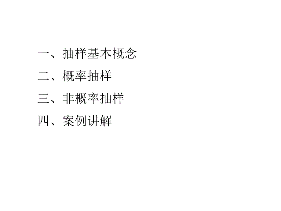 抽样技术与抽样方案_第2页