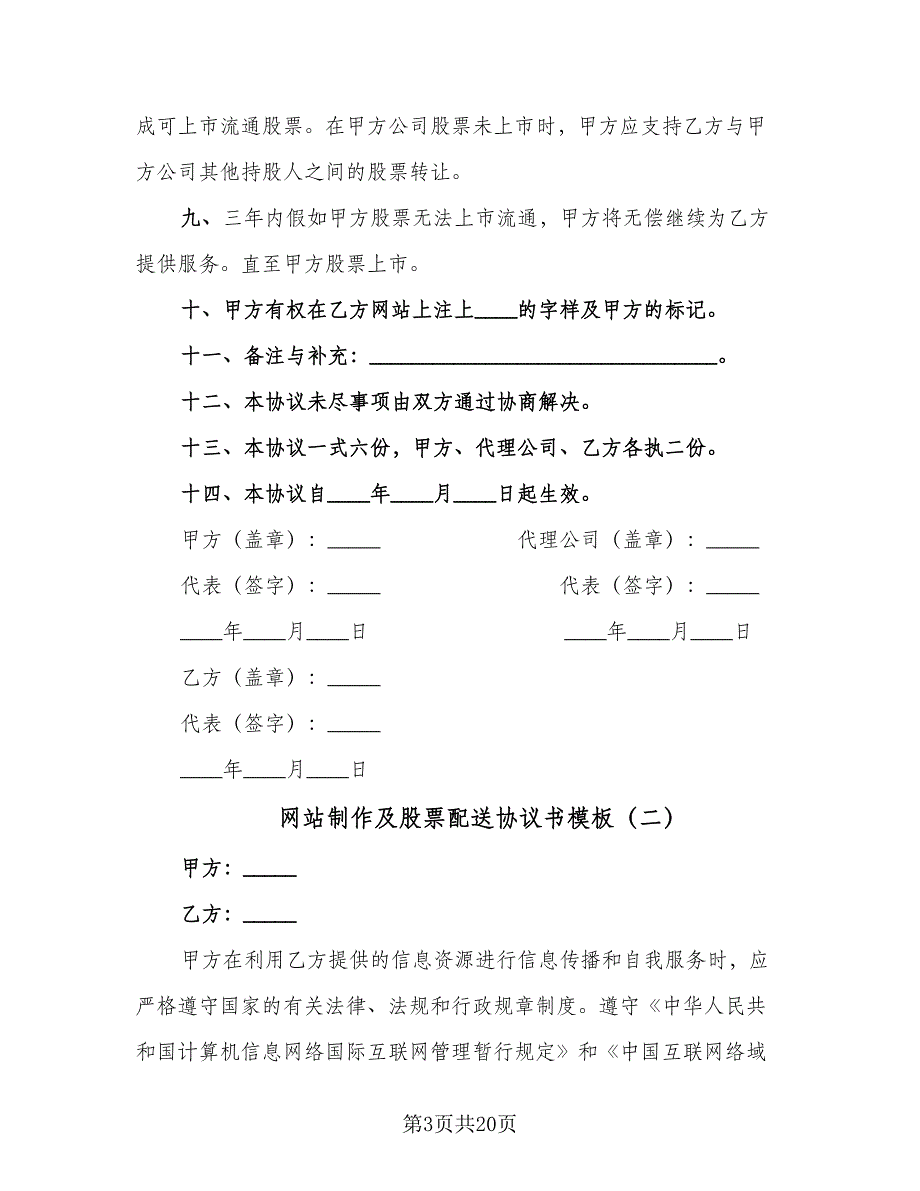 网站制作及股票配送协议书模板（六篇）.doc_第3页