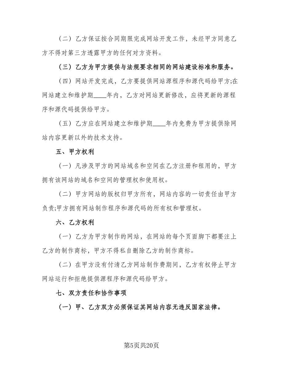 网站制作及股票配送协议书模板（六篇）.doc_第5页