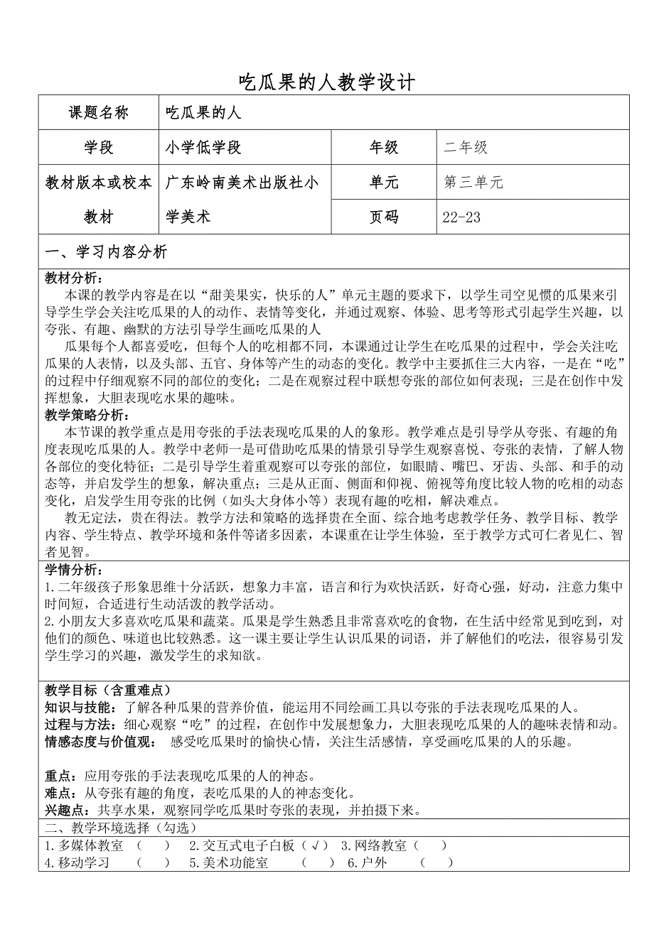 吃瓜果的人教学设计[1].docx_第1页