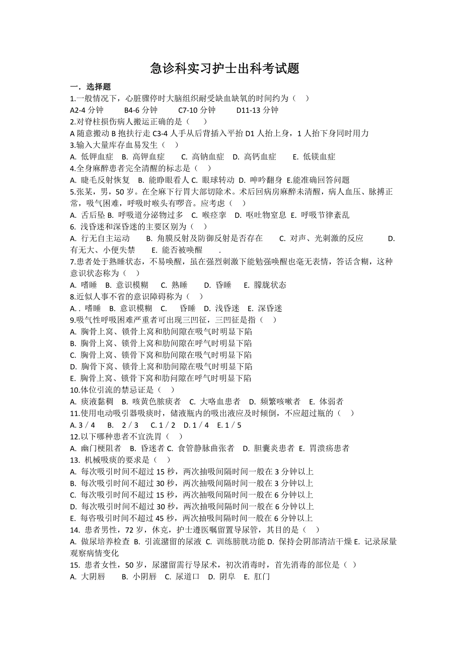 急诊科实习护士出科考试题；_第1页