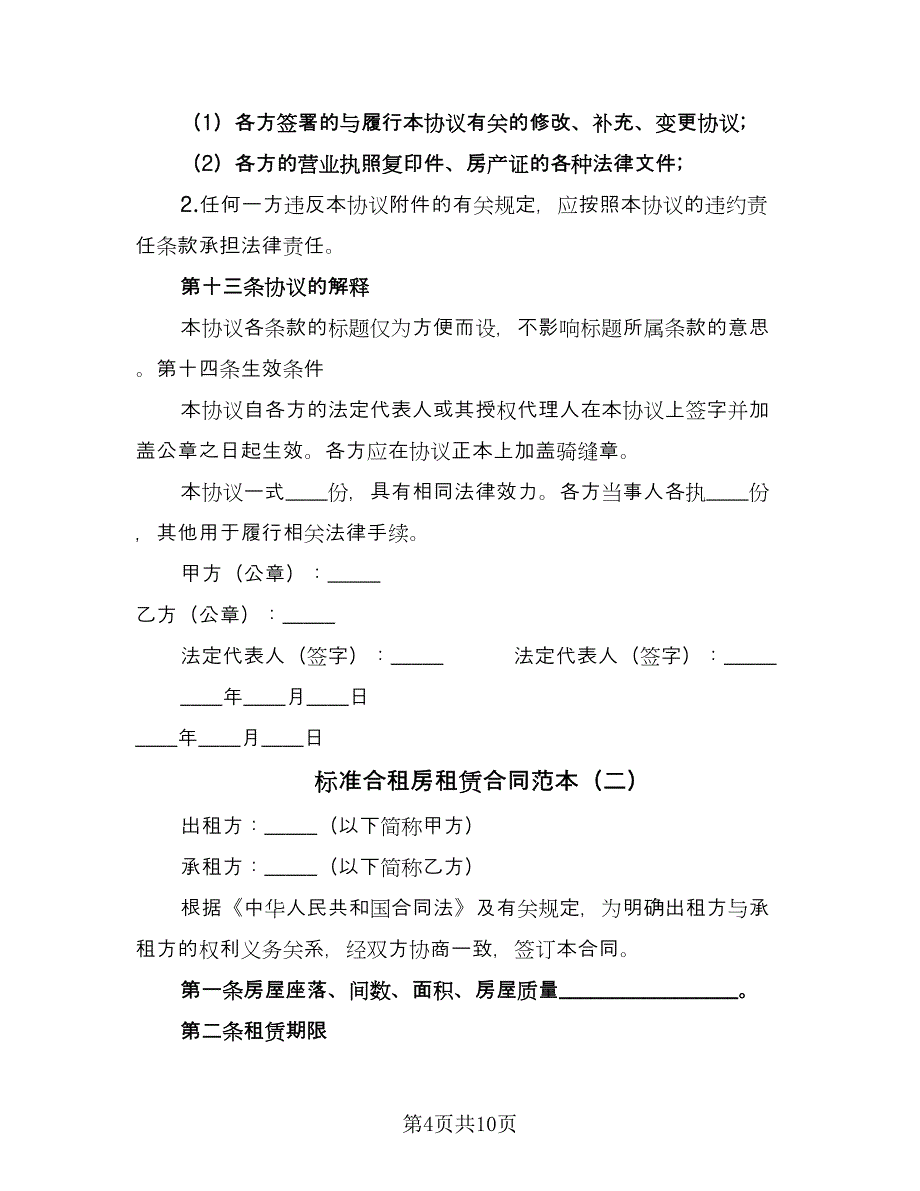 标准合租房租赁合同范本（三篇）.doc_第4页