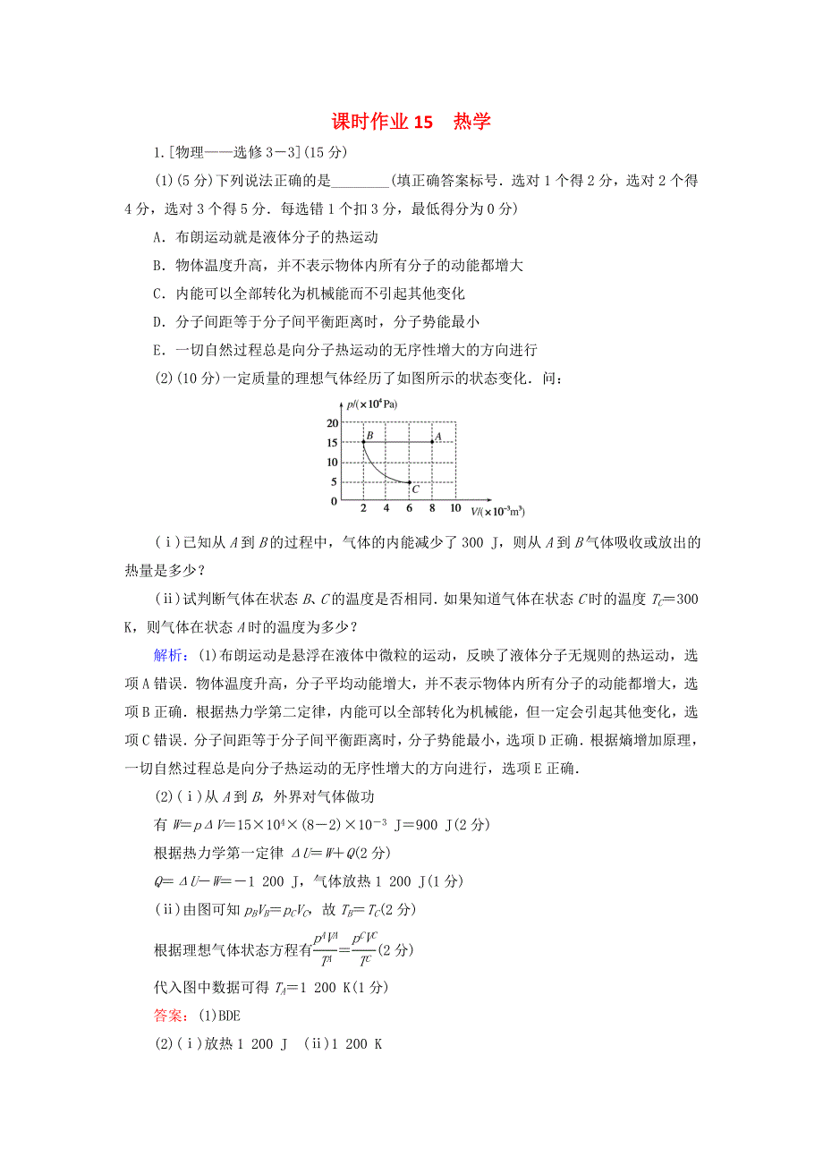 高考物理二轮复习第一部分二轮专题突破专题七鸭部分课时作业15热学_第1页
