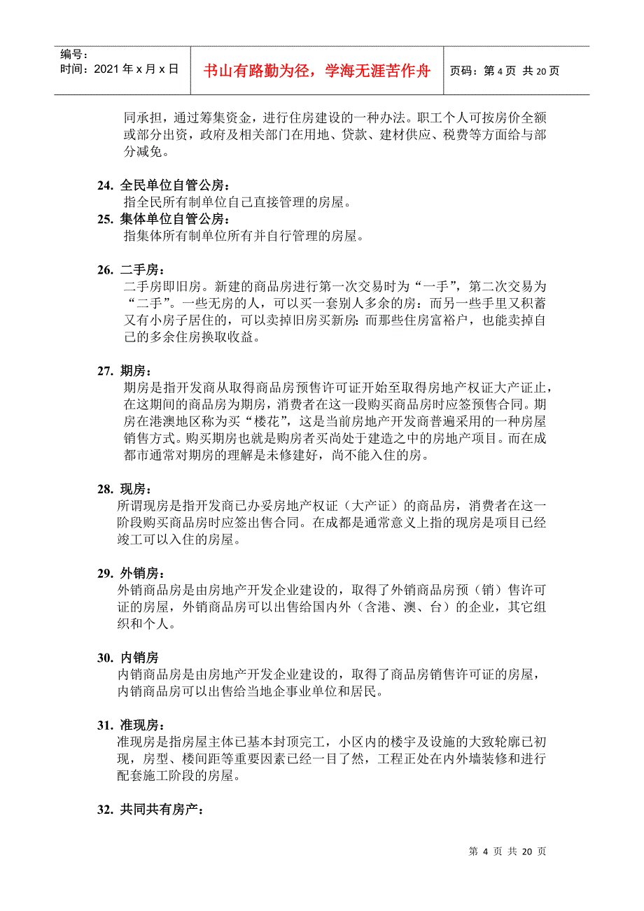 房地产专业名词解释_第4页