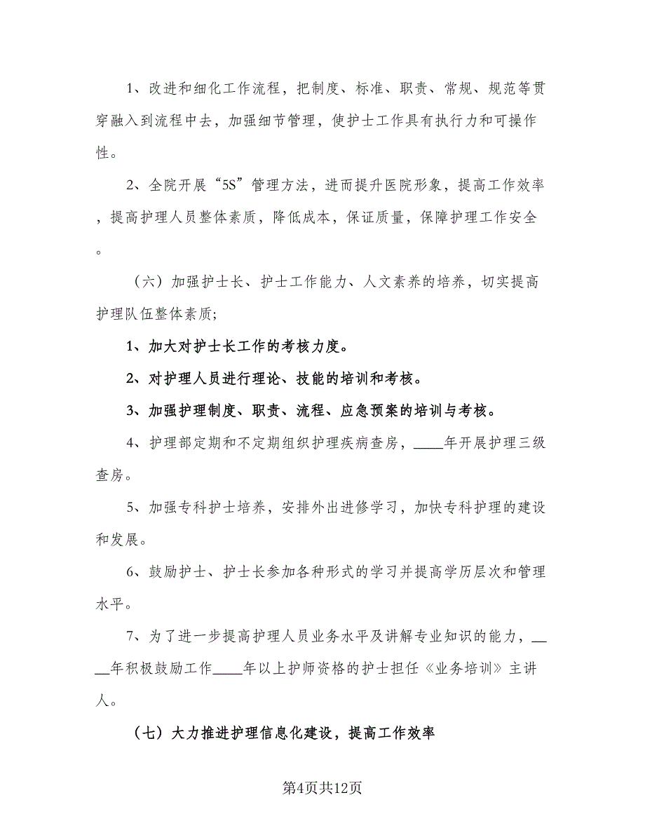 精选护理部工作计划标准范本（三篇）.doc_第4页