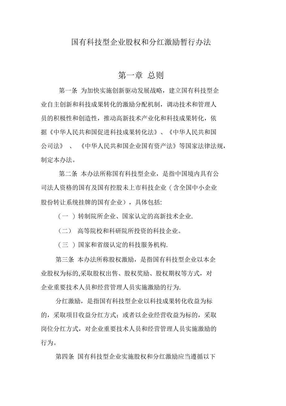 国有科技型企业股权和分红激励暂行办法_第1页