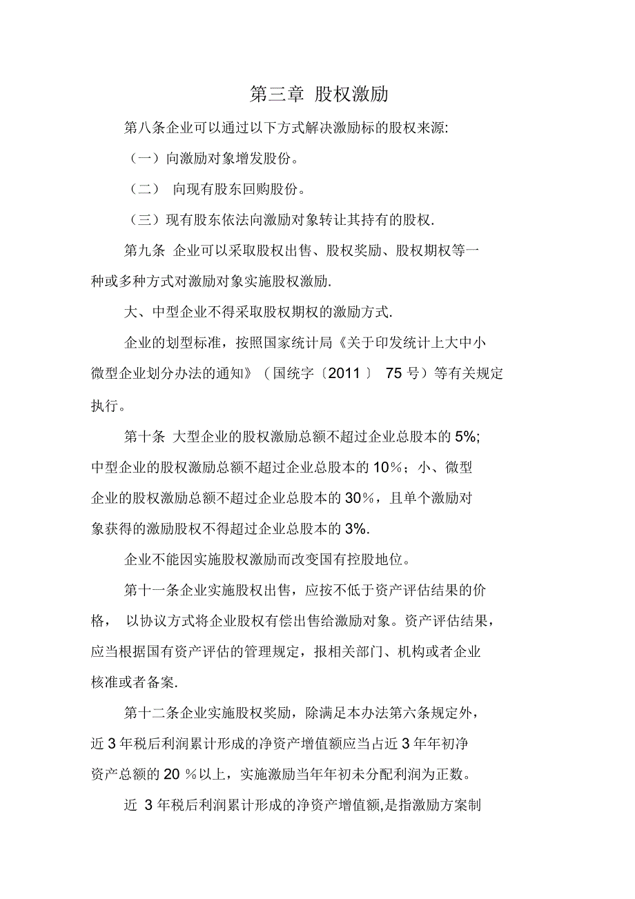 国有科技型企业股权和分红激励暂行办法_第4页