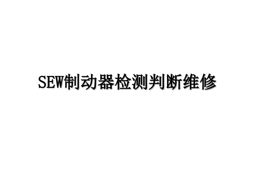 SEW制动器检测判断维修_第1页