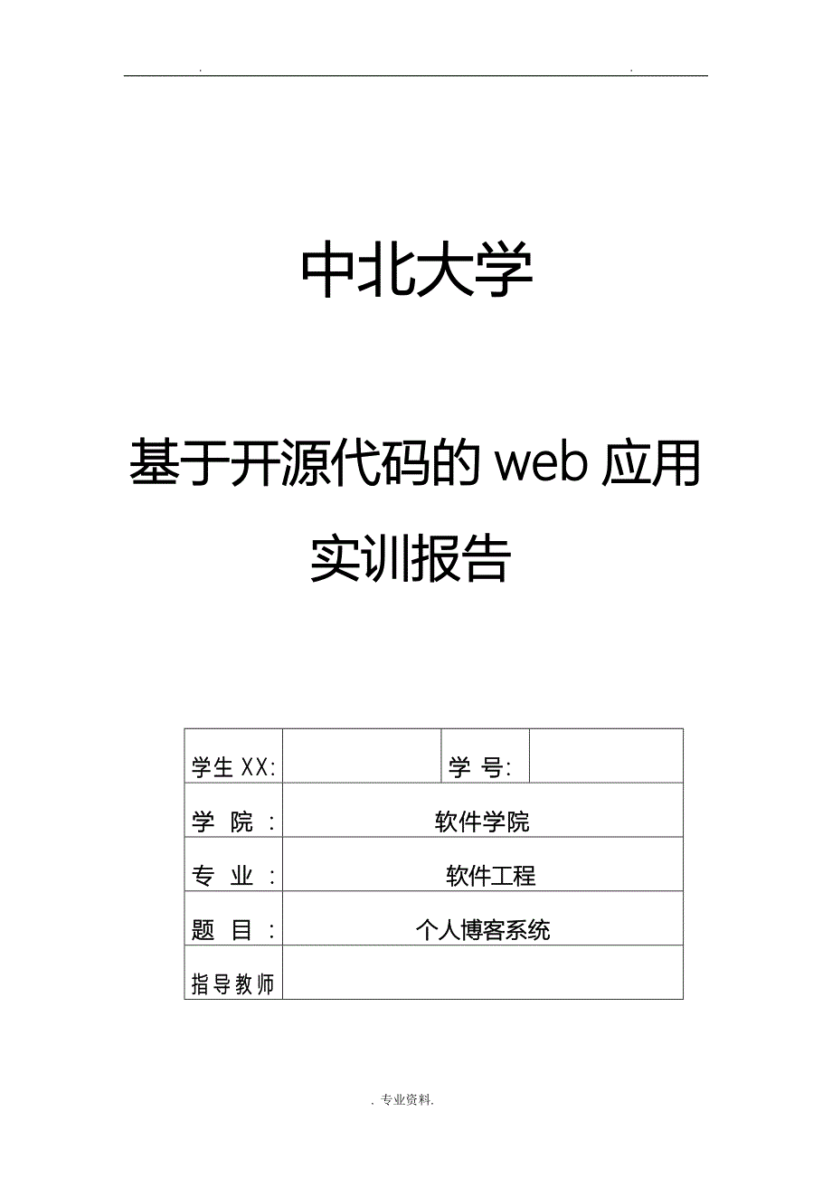 PHP课程设计报告个人博客管理系统前后台_第1页