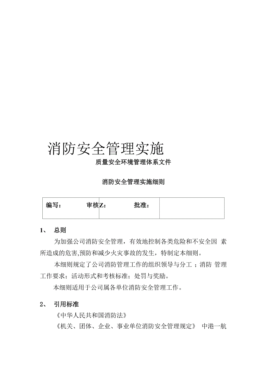 消防安全管理实施细则模板_第1页