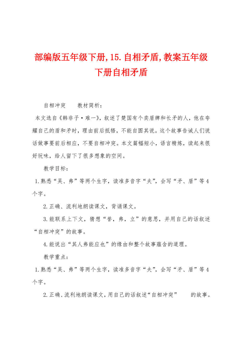 部编版五年级下册-15.自相矛盾-教案五年级下册自相矛盾.doc_第1页