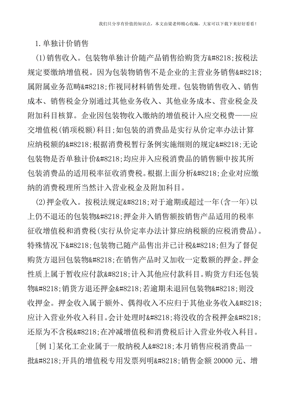 【税会实务】包装物核算中缴纳“两税”会计处理的探讨.doc_第2页