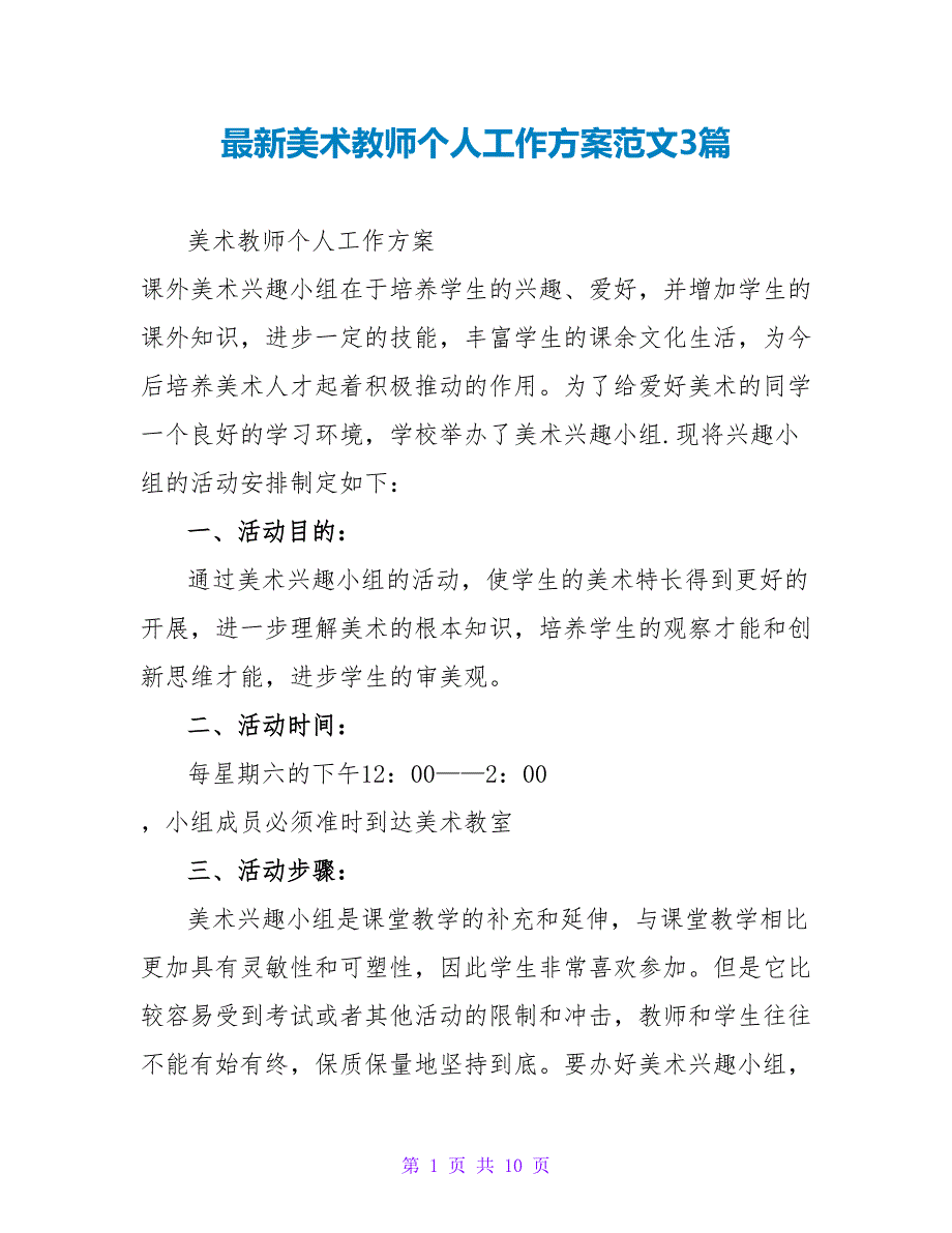 最新美术老师个人工作计划范文3篇_第1页