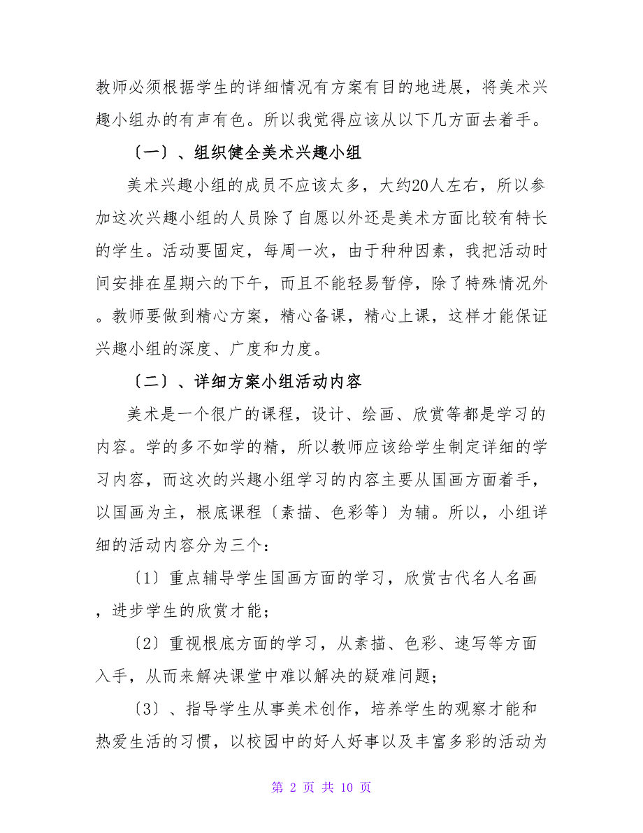 最新美术老师个人工作计划范文3篇_第2页