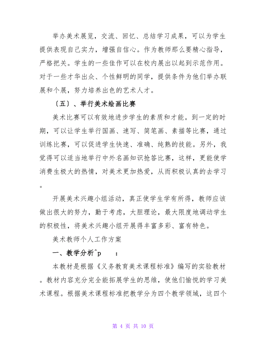 最新美术老师个人工作计划范文3篇_第4页