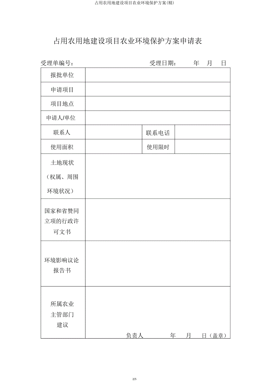 占用农用地建设项目农业环境保护方案.doc_第2页