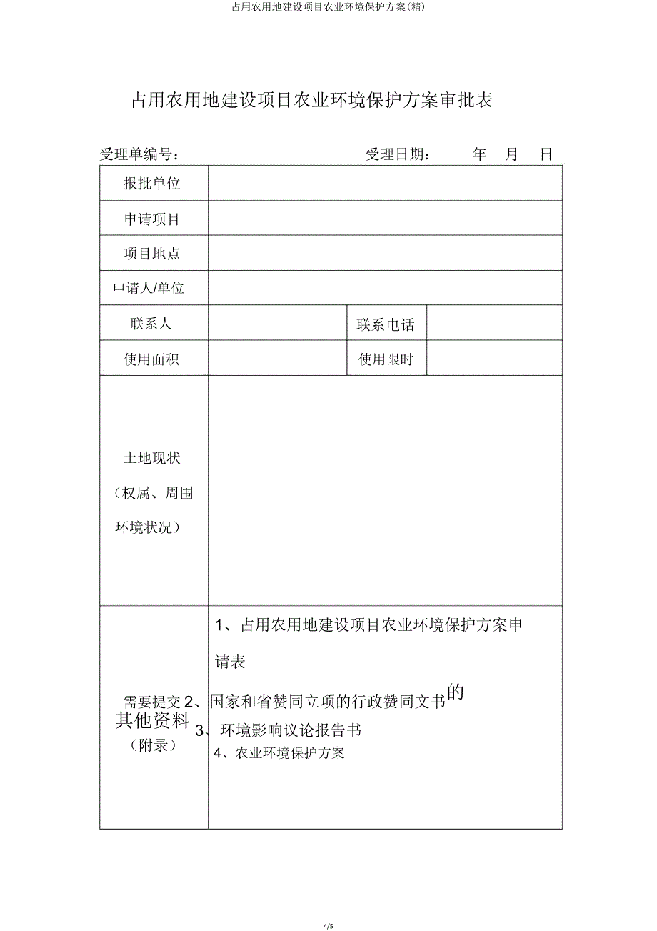 占用农用地建设项目农业环境保护方案.doc_第4页