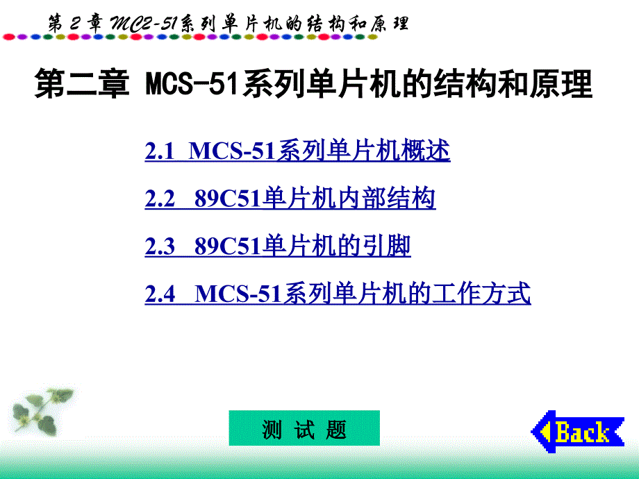 第二章MCS-51系列单片机的结构和原理_第1页