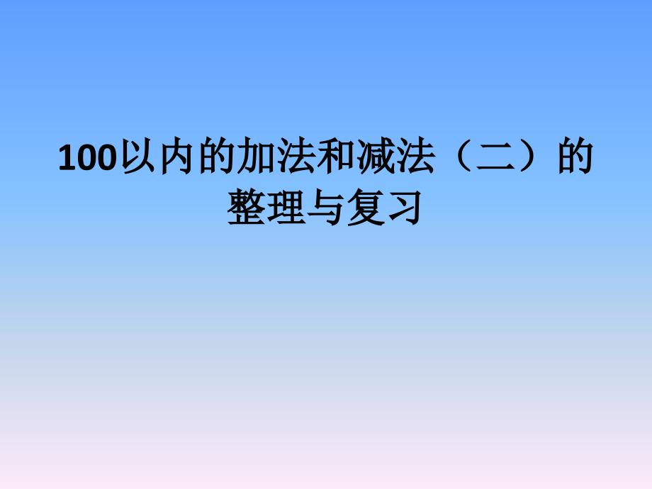 100以内的加法和减法(二)的整理与复习_第1页