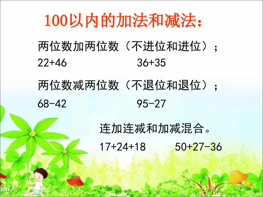 100以内的加法和减法(二)的整理与复习_第4页