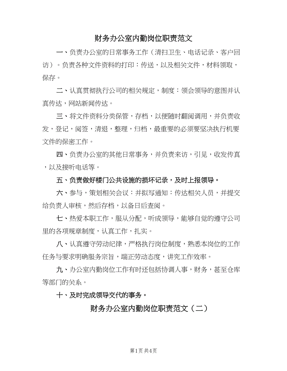 财务办公室内勤岗位职责范文（4篇）_第1页