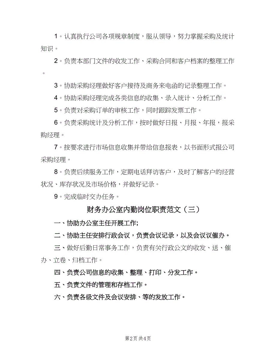 财务办公室内勤岗位职责范文（4篇）_第2页