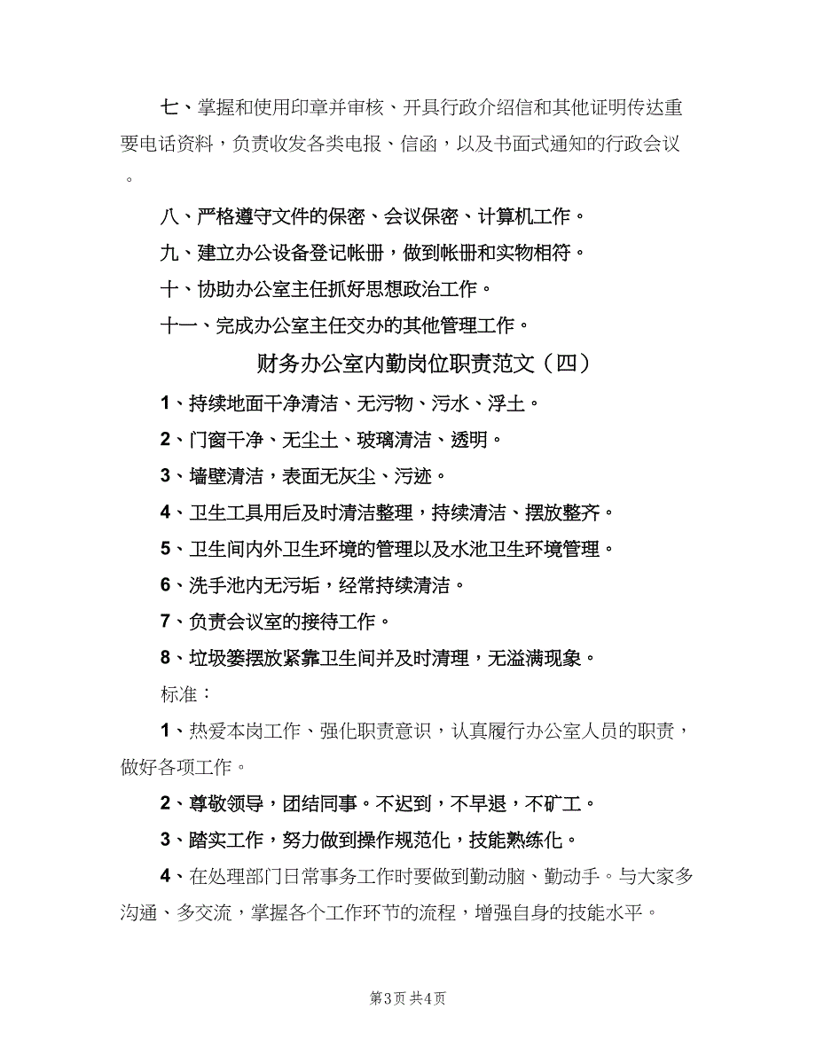 财务办公室内勤岗位职责范文（4篇）_第3页