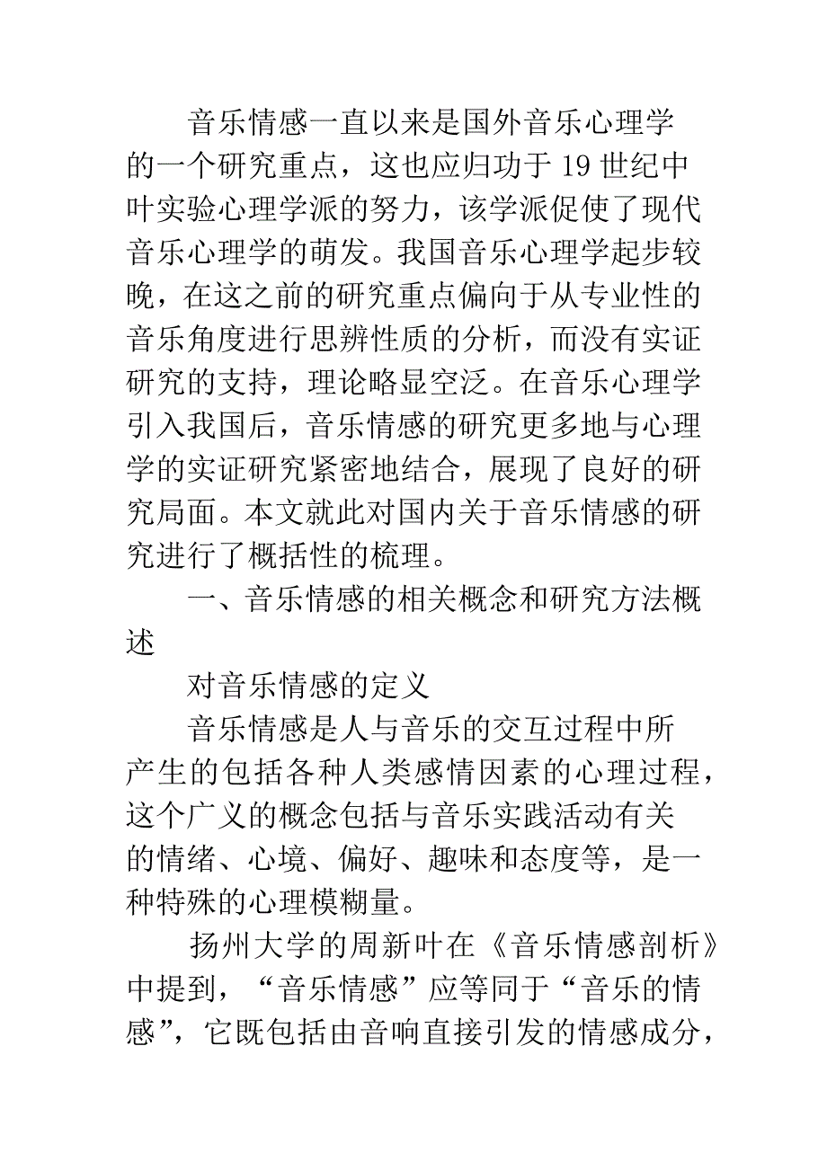 我国音乐情感研究述评_第2页