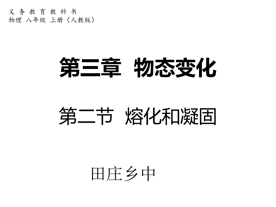 第三章物态变化第二节熔化和凝固_第1页