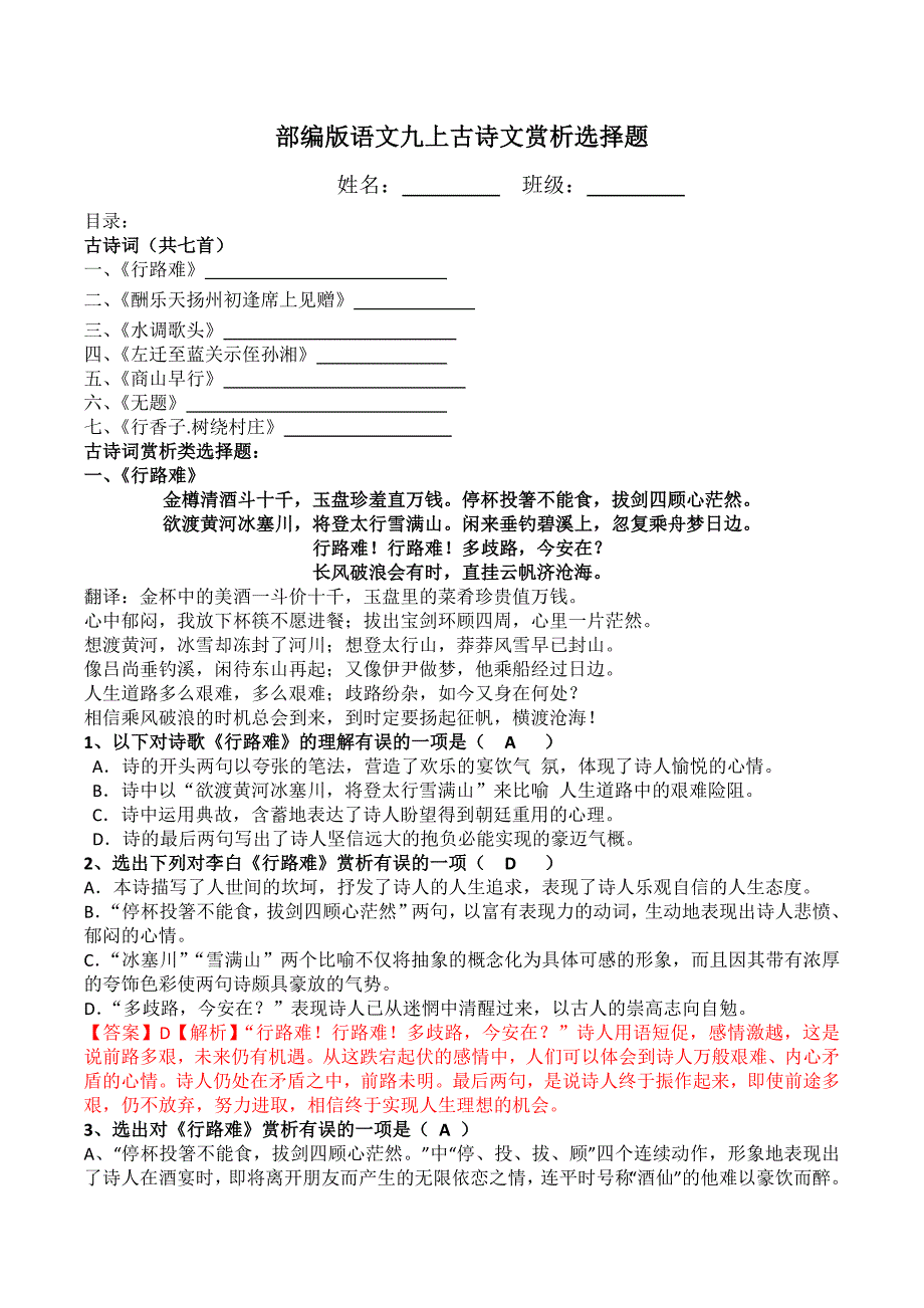 中考语文九上古诗文赏析选择题(最新部编版全册带答案)_第1页