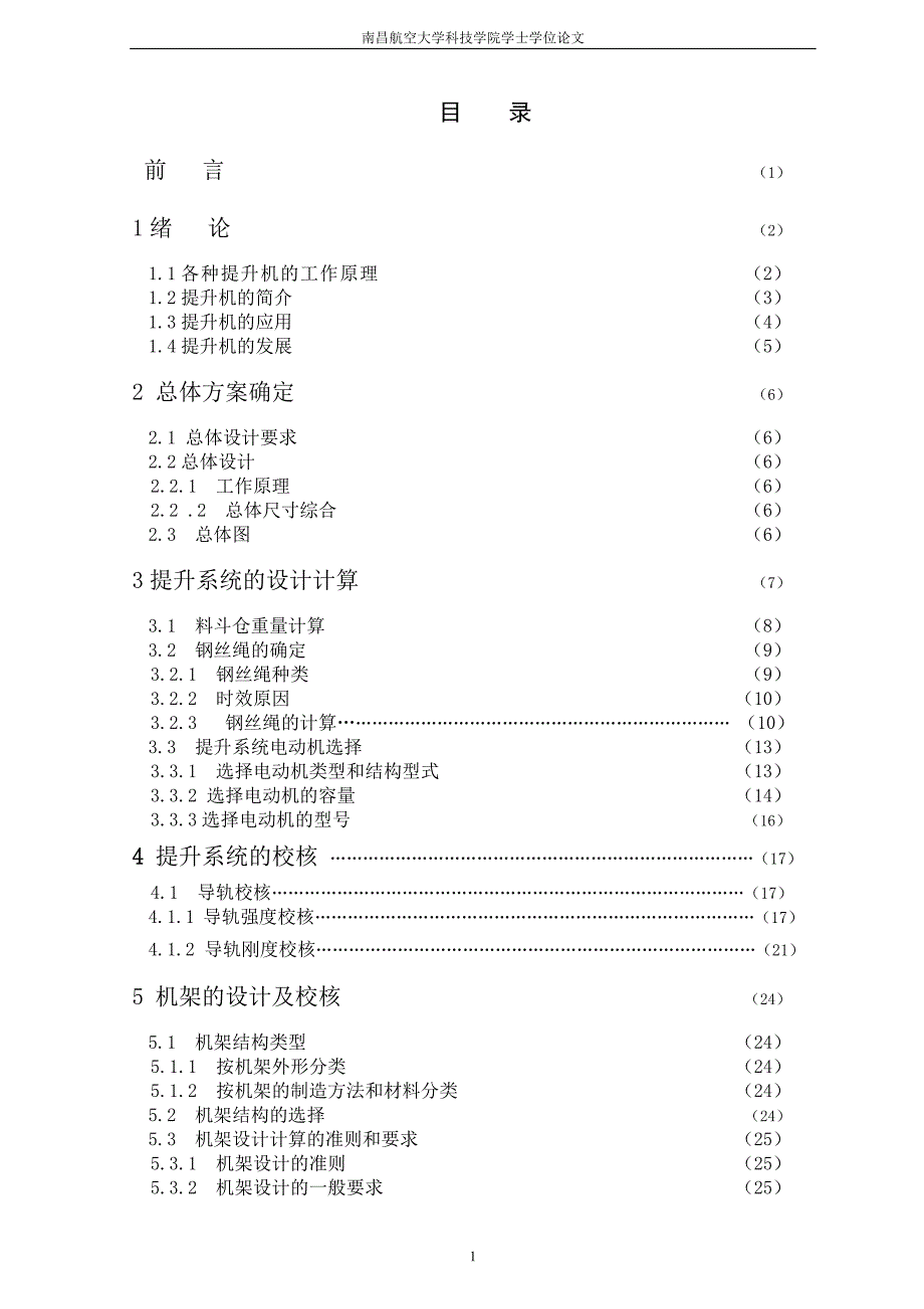 滑道式提升机及其控制电路的设计说明书.doc_第1页