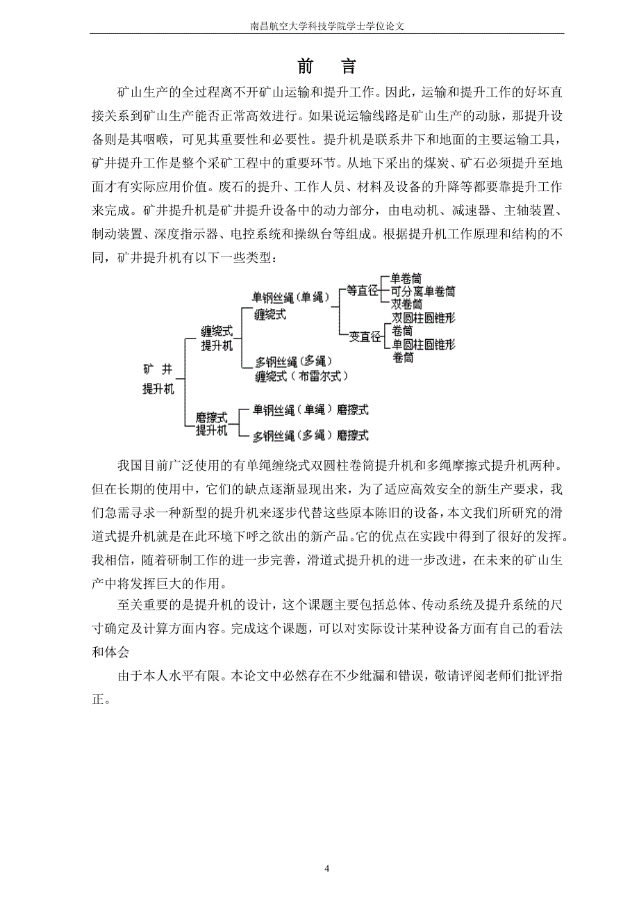 滑道式提升机及其控制电路的设计说明书.doc_第4页