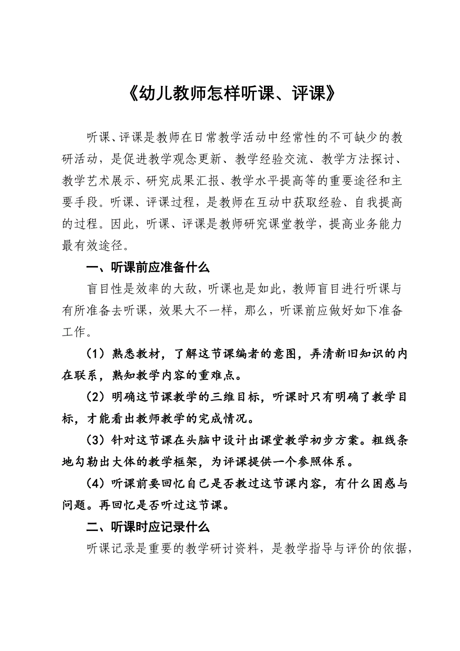 《幼儿教师怎样听课、评课》.docx_第1页