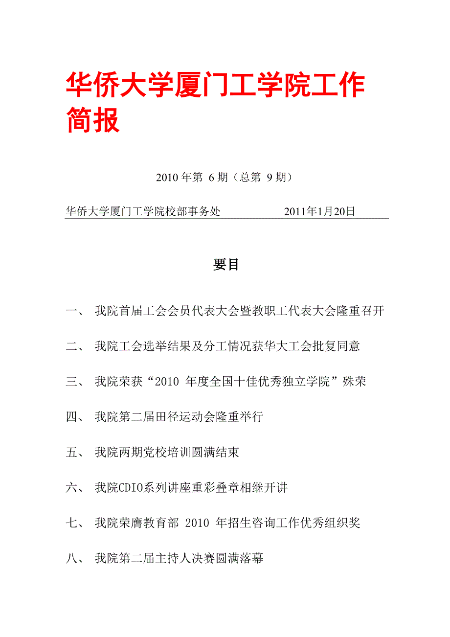 华侨大学厦门工学院工作简报_第1页