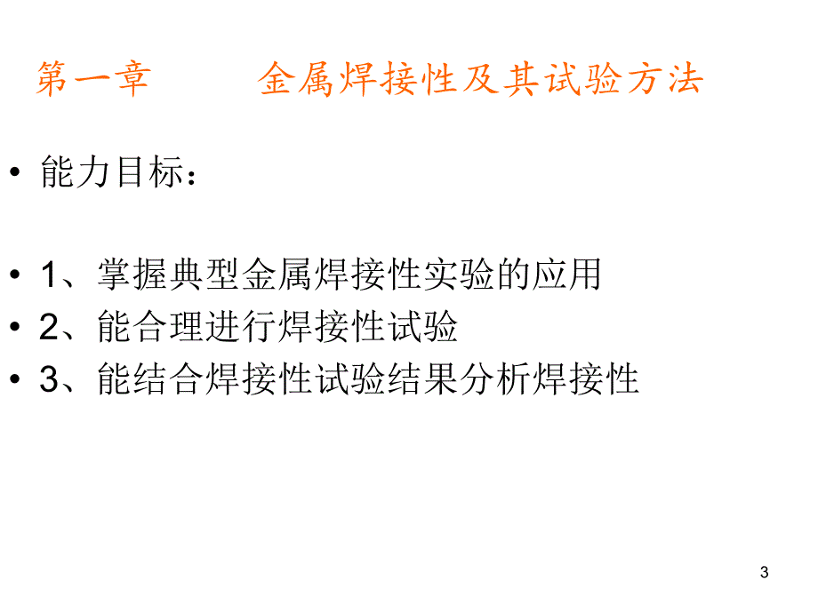 金属材料焊接金属焊接性_第3页