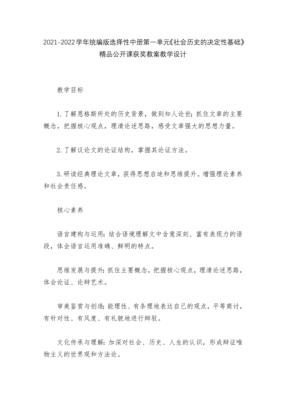 2021-2022学年统编版选择性中册第一单元《社会历史的决定性基础》精品公开课获奖教案教学设计--_第1页