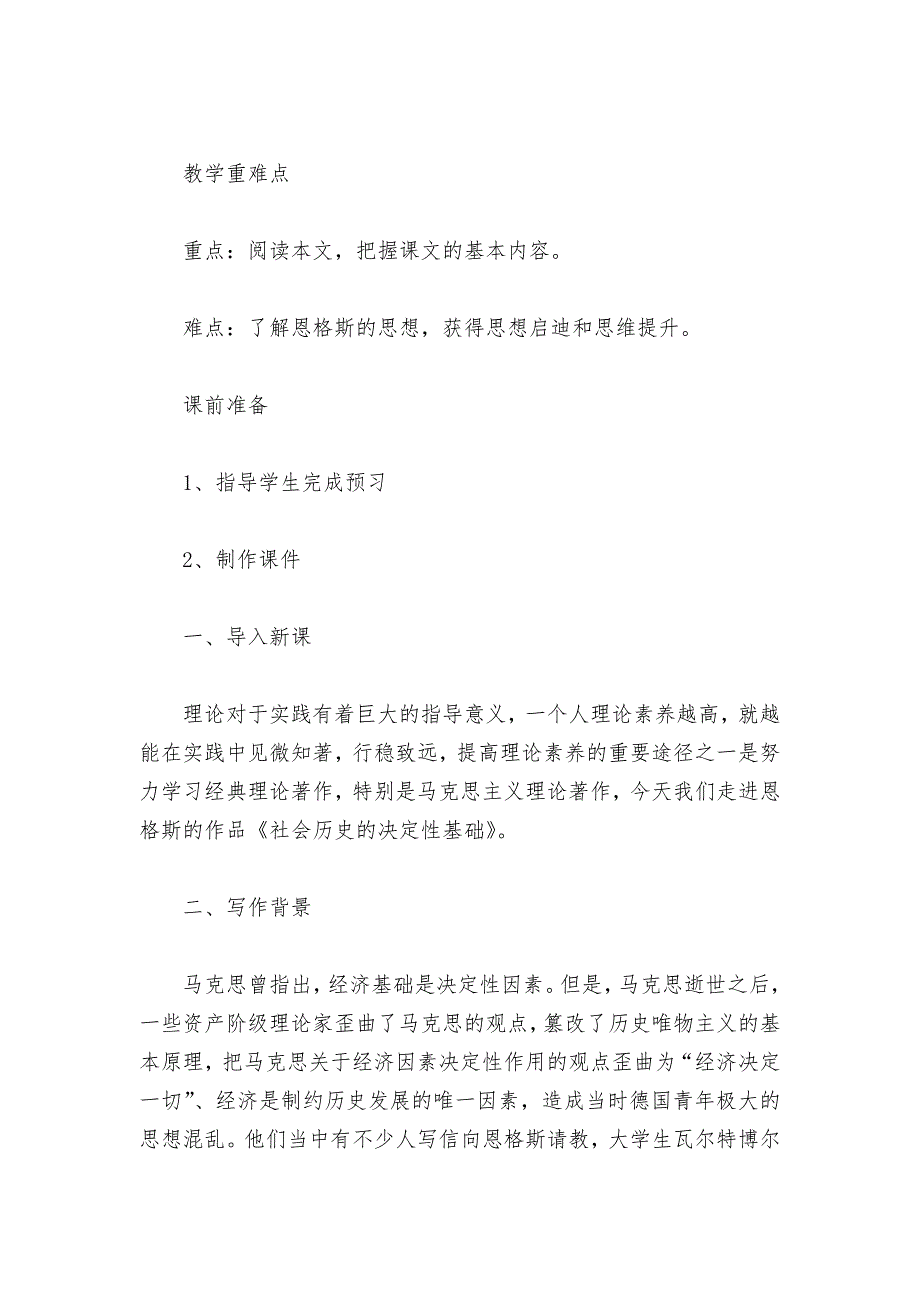 2021-2022学年统编版选择性中册第一单元《社会历史的决定性基础》精品公开课获奖教案教学设计--_第2页