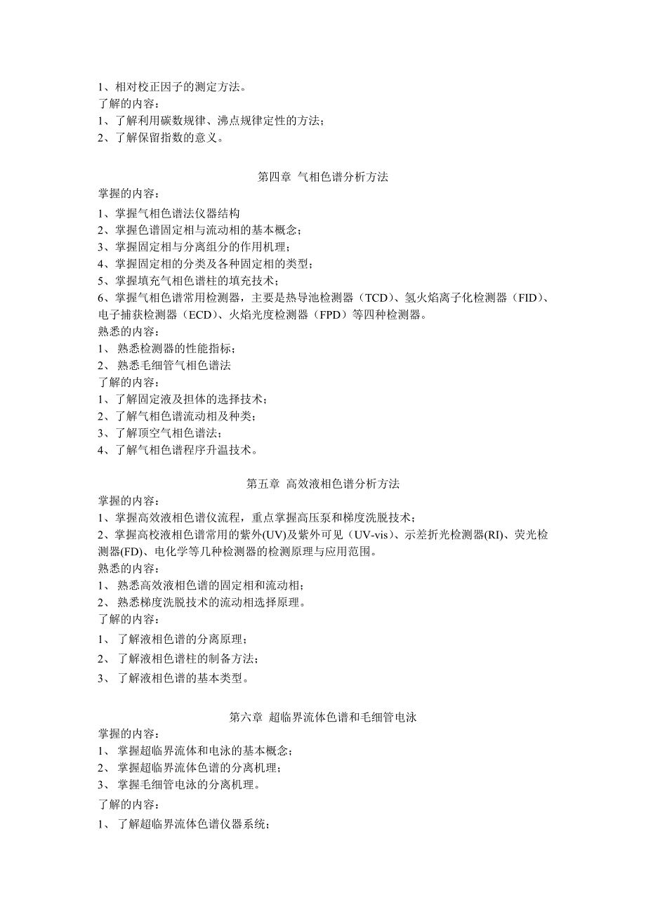 《色谱分析》课程2007.doc_第2页