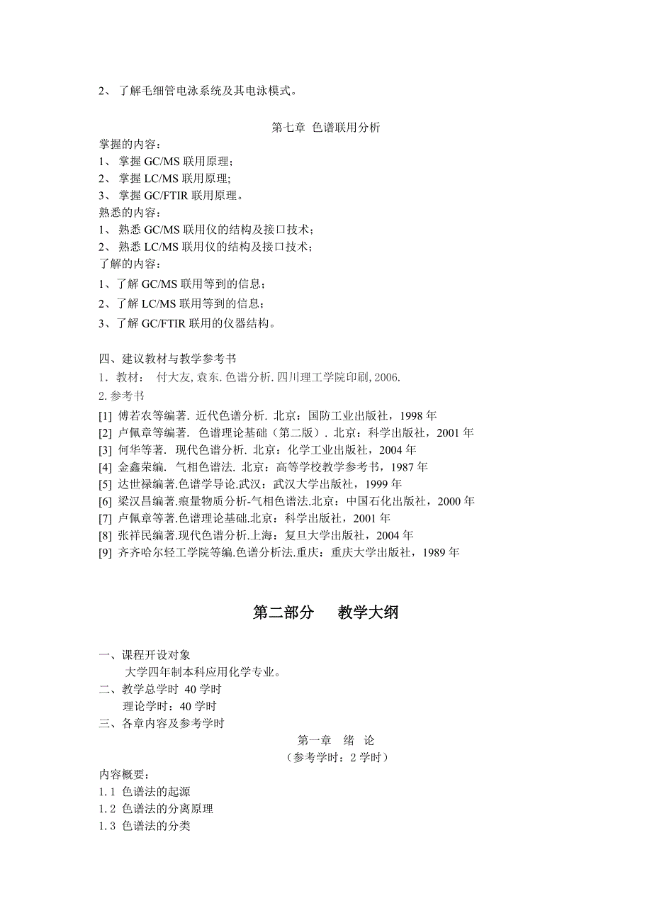 《色谱分析》课程2007.doc_第3页