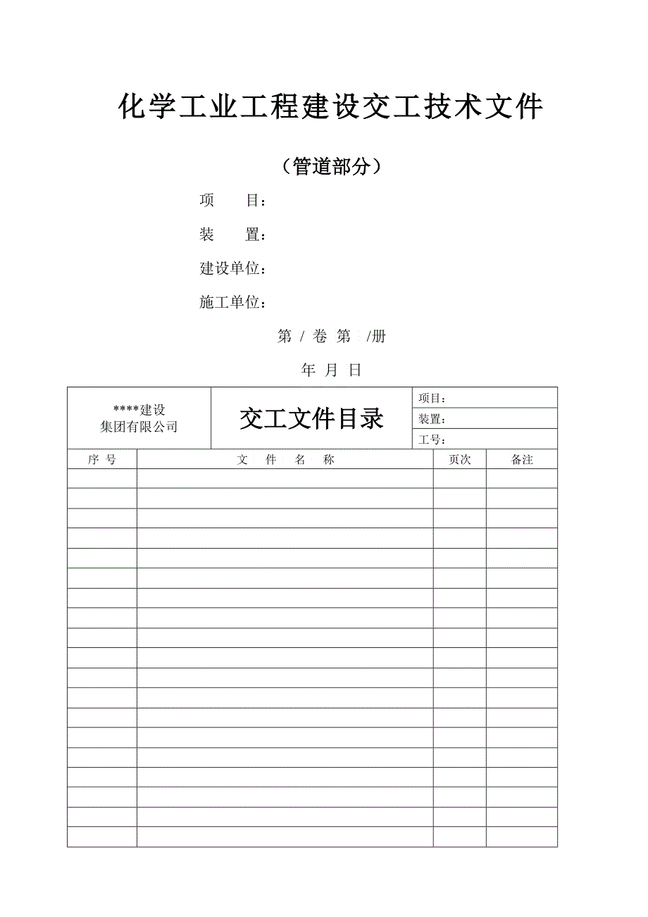 化工工程管道安装记录表_第1页