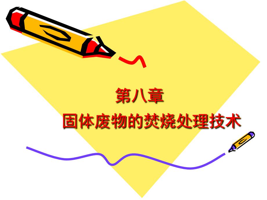 第八章焚烧.ppt_第1页