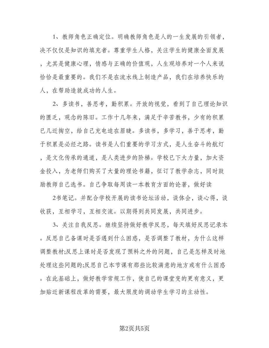 2023年个人校本培训计划标准范本（二篇）.doc_第2页