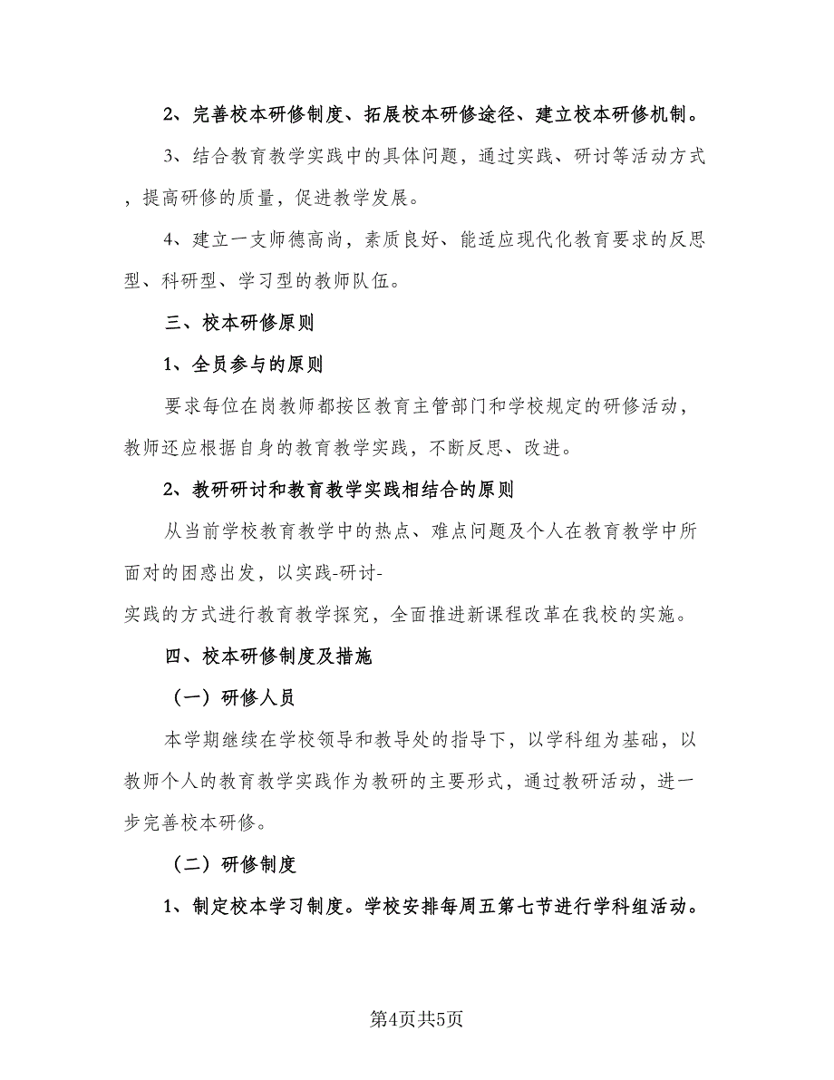 2023年个人校本培训计划标准范本（二篇）.doc_第4页