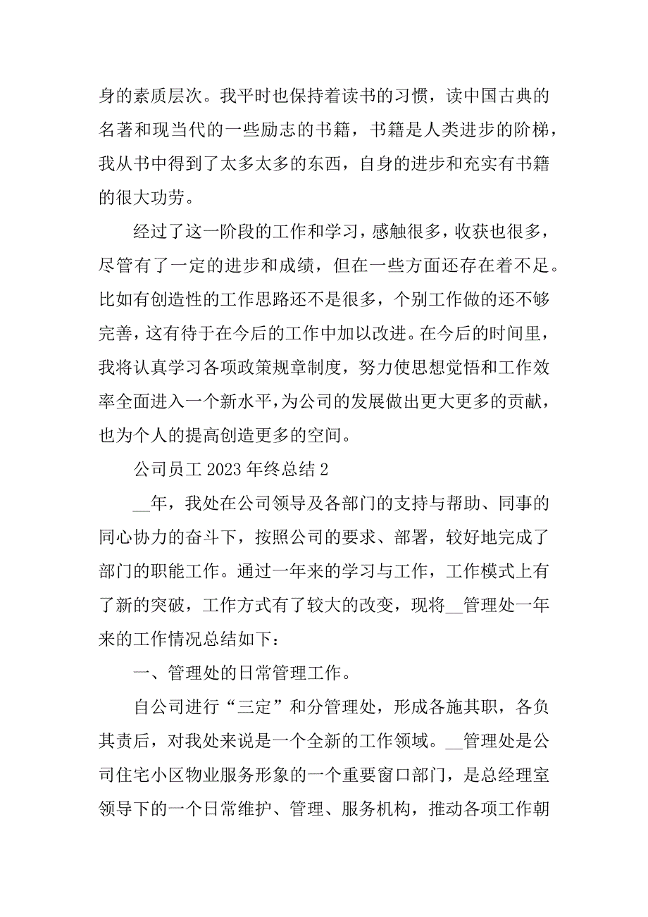 2023年公司员工2023年终总结5篇_第3页