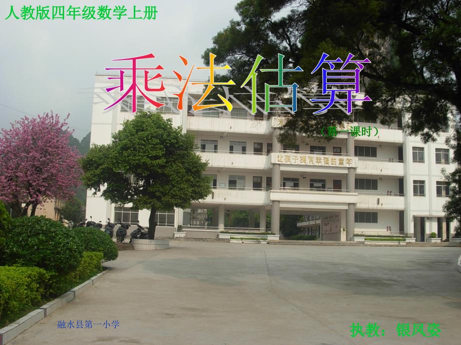 四年级数学上册乘法估算例5PPT课件_第1页