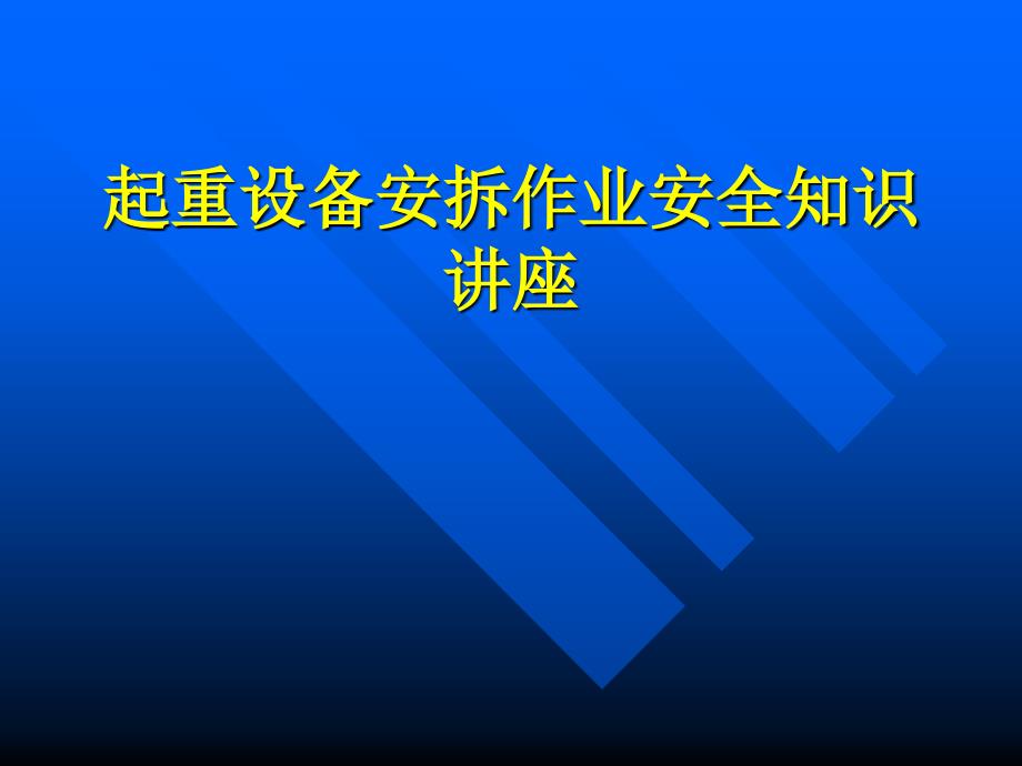 起重设备安拆作业安全知识讲座_第1页